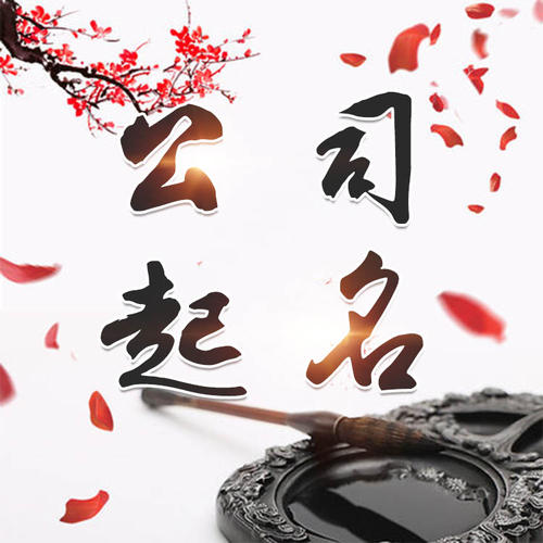 兴宾公司起名_找田馥连起名