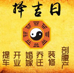 兴宾择吉日