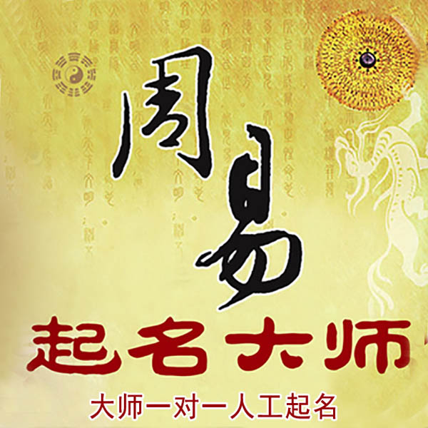 兴宾起名大师 兴宾大师起名 找田大师 41年起名经验